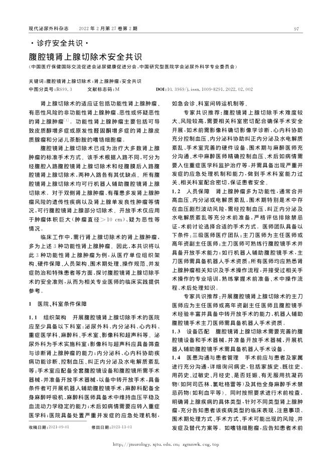 2022年腹腔镜肾上腺切除术安全共识
