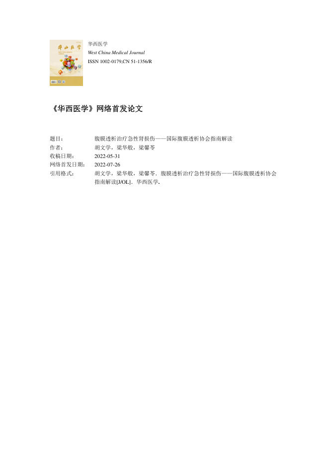 2022年腹膜透析治疗急性肾损伤—国际腹膜透析协会指南解读