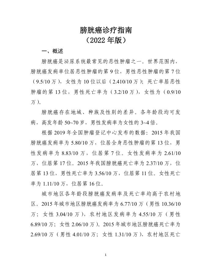 2022年膀胱癌诊疗指南