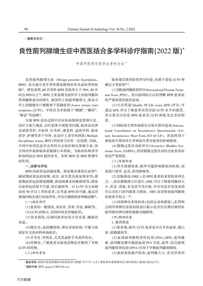 2022年良性前列腺增生症中西医结合多学科诊疗指南