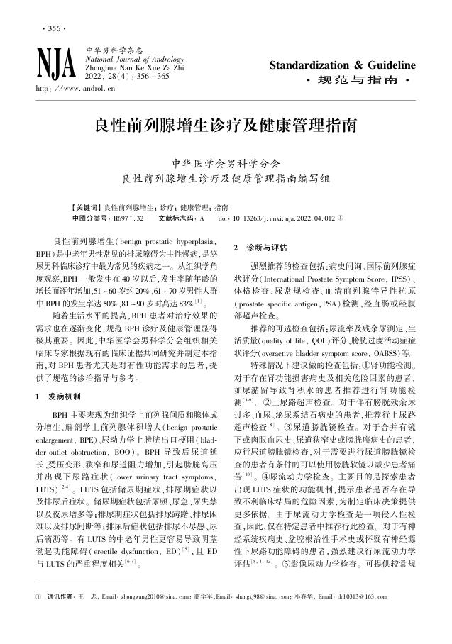 2022年良性前列腺增生诊疗及健康管理指南