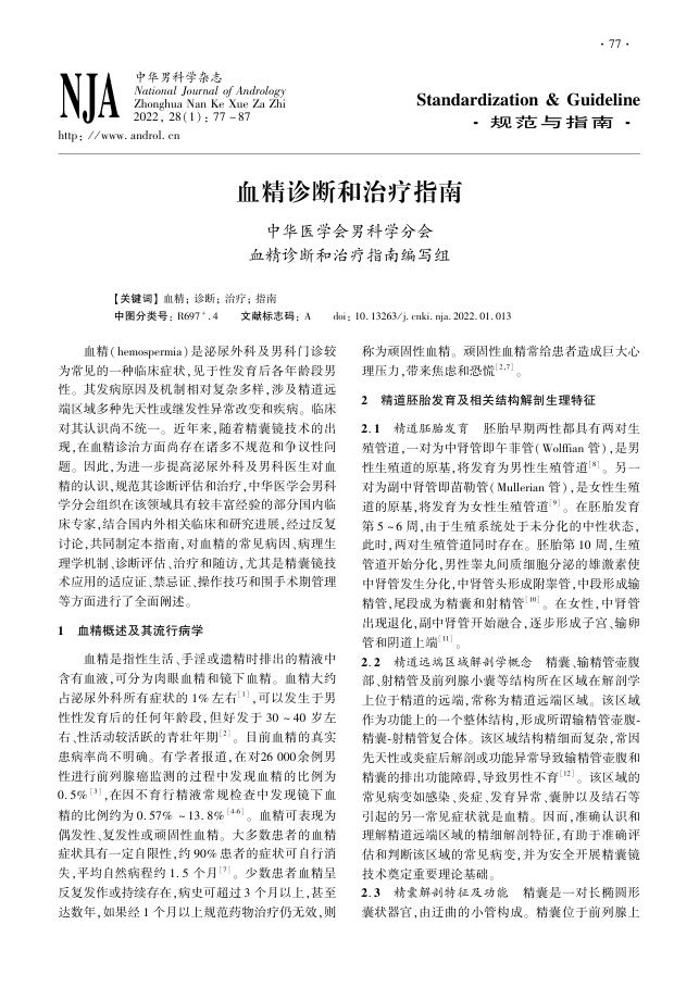 2022年血精诊断和治疗指南