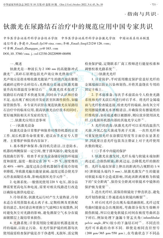 2022年钬激光在尿路结石治疗中的规范应用中国专家共识