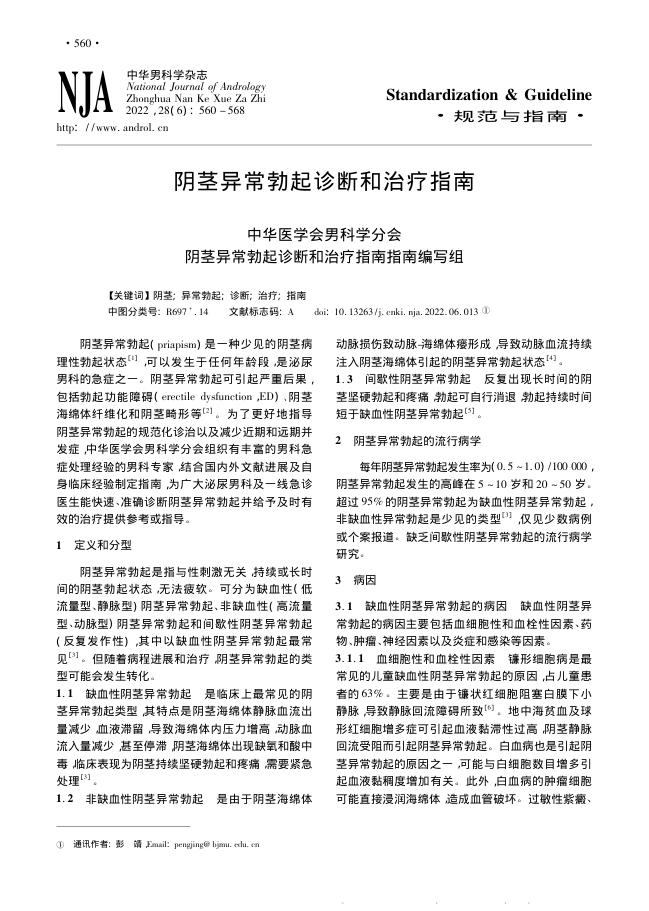 2022年阴茎异常勃起诊断和治疗指南