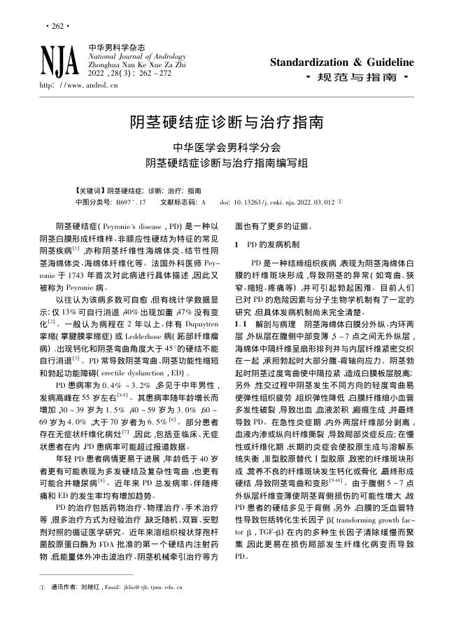 2022年阴茎硬结症诊断与治疗指南