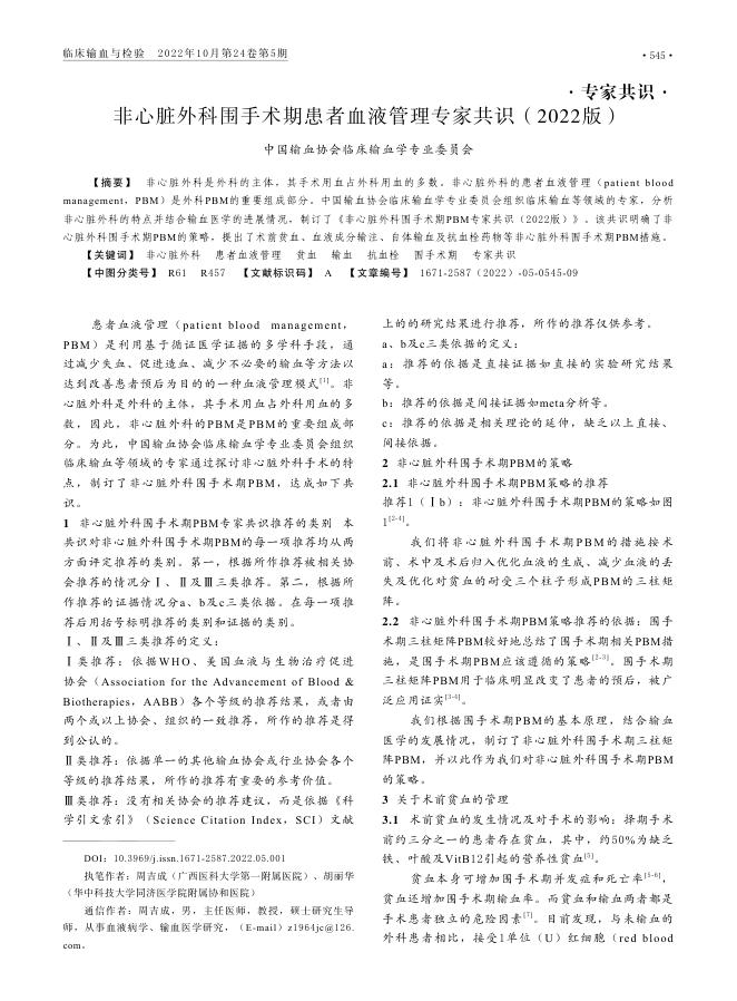 2022年非心脏外科围手术期患者血液管理专家共识