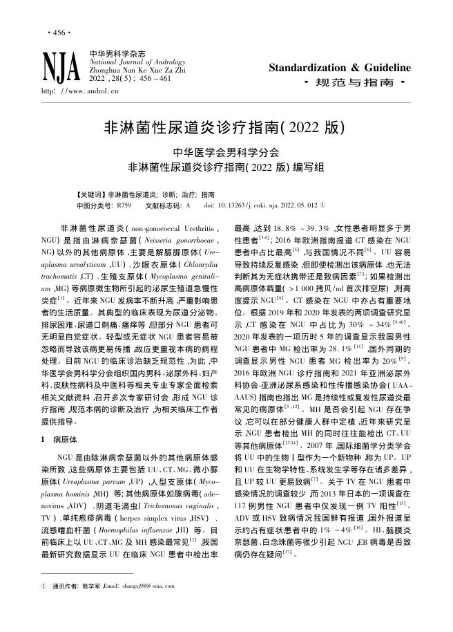2022年非淋菌性尿道炎诊疗指南