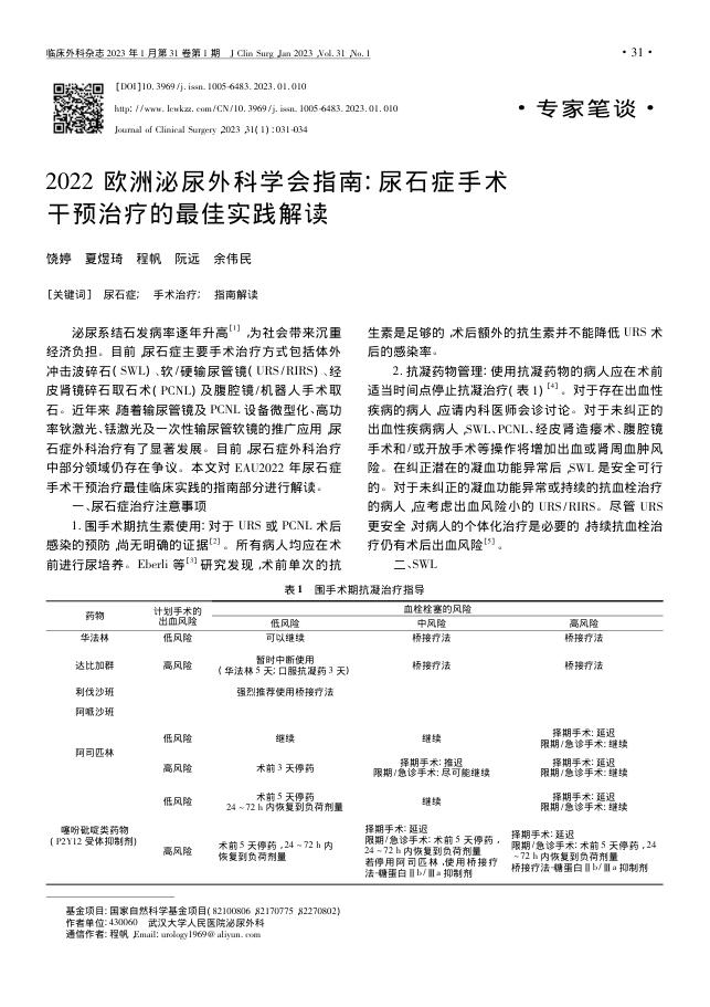 2022欧洲泌尿外科学会指南:尿石症手术干预治疗的最佳实践解读