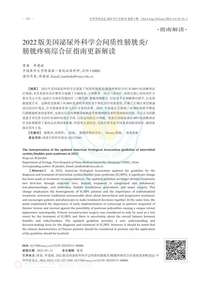 2022版美国泌尿外科学会间质性膀胱炎 膀胱疼痛综合征指南更新解读
