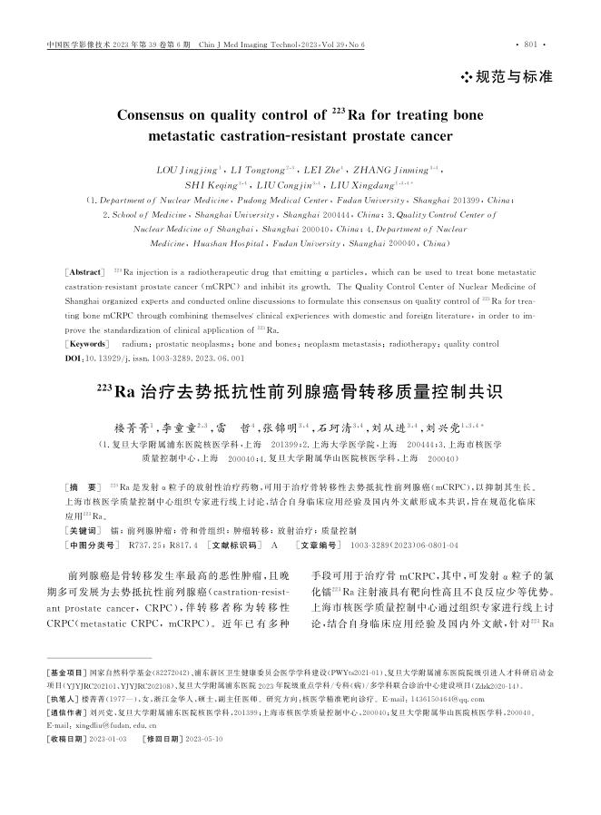 2023年223Ra治疗去势抵抗性前列腺癌骨转移质量控制共识