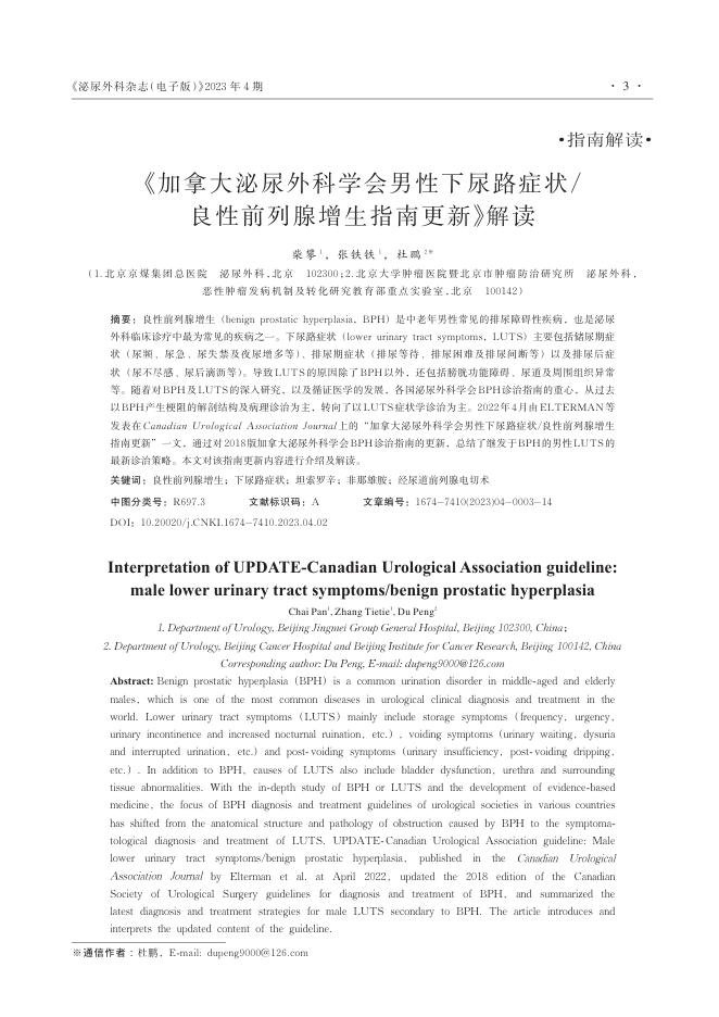 2023年《加拿大泌尿外科学会男性下尿路症状 良性前列腺增生指南更新》解读