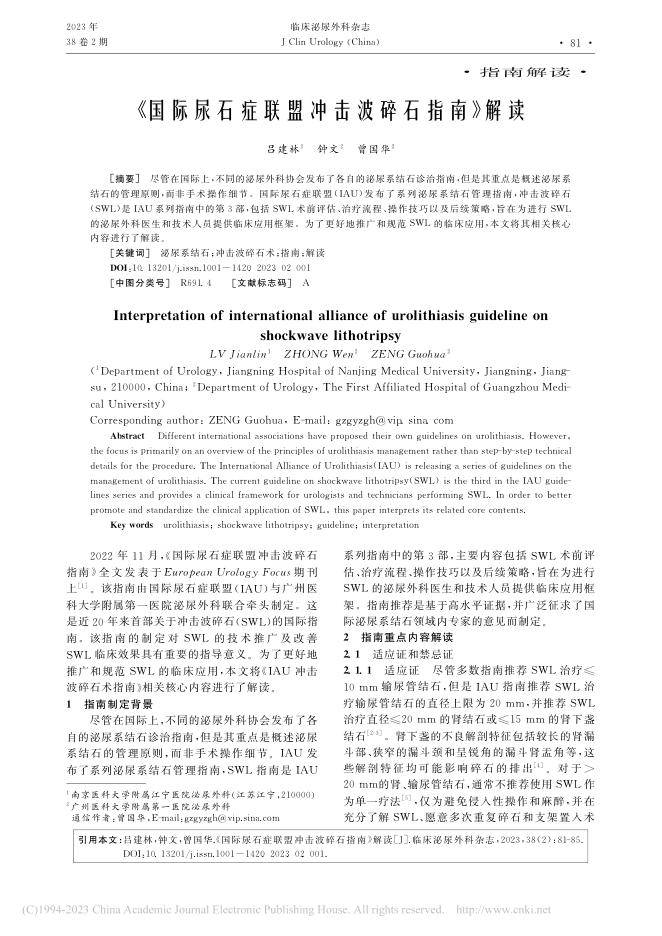 2023年《国际尿石症联盟冲击波碎石指南》解读