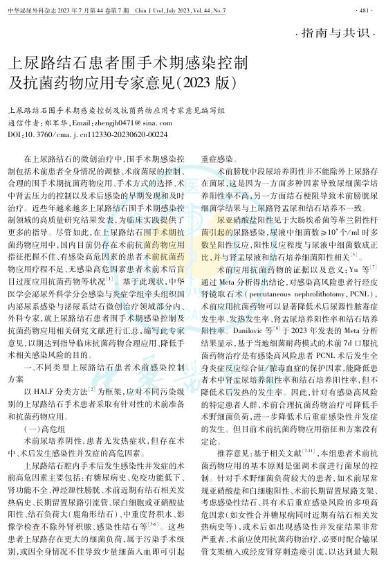 2023年上尿路结石患者围手术期感染控制及抗菌药物应用专家意见
