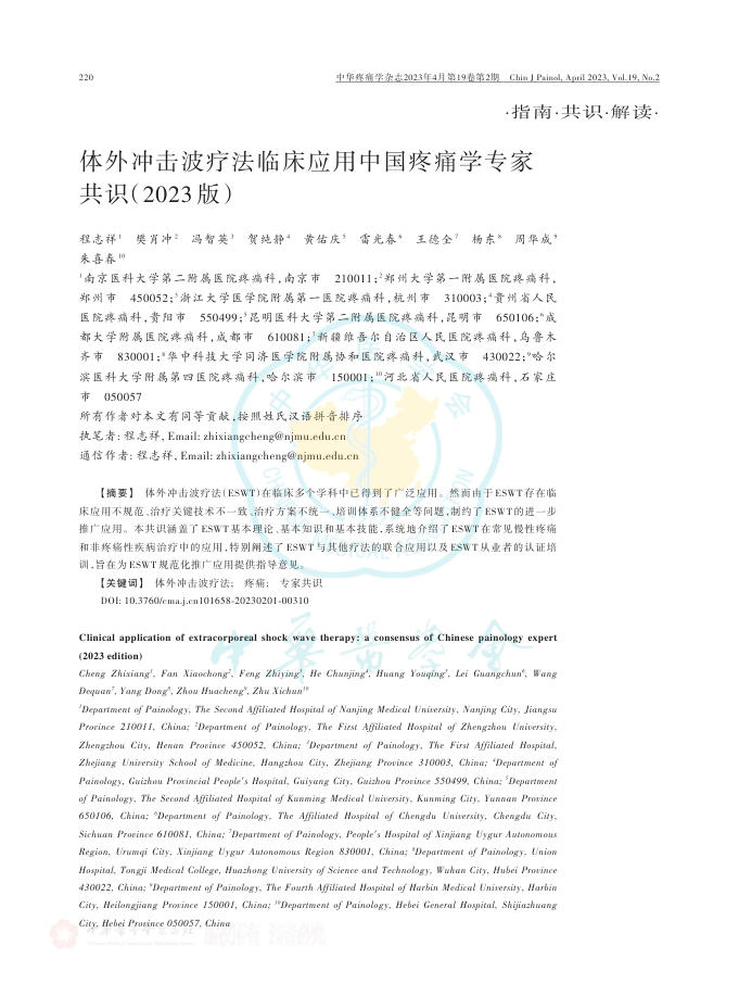 2023年体外冲击波疗法临床应用中国疼痛学专家共识