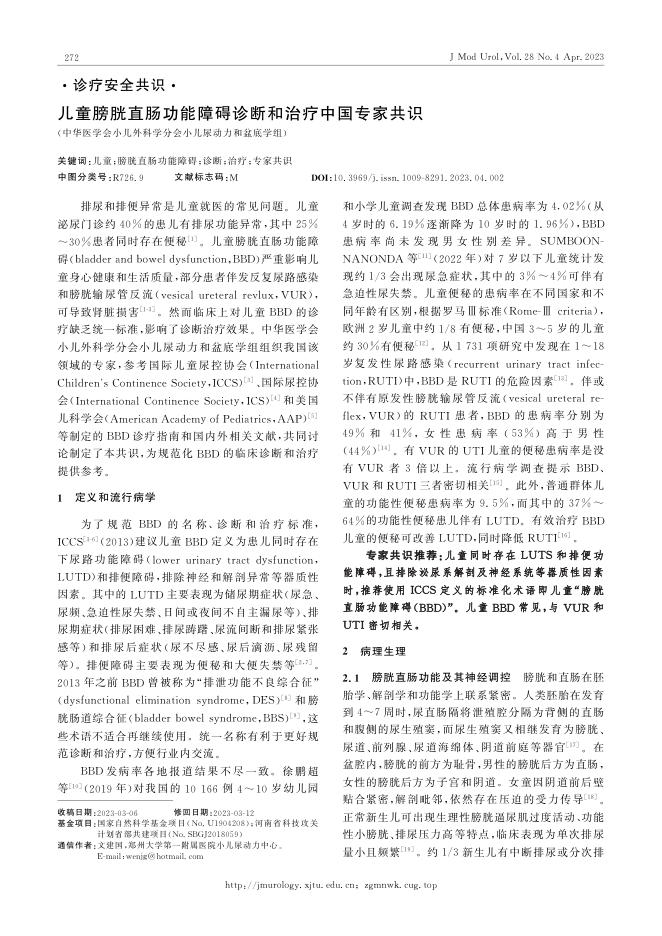 2023年儿童膀胱直肠功能障碍诊断和治疗中国专家共识
