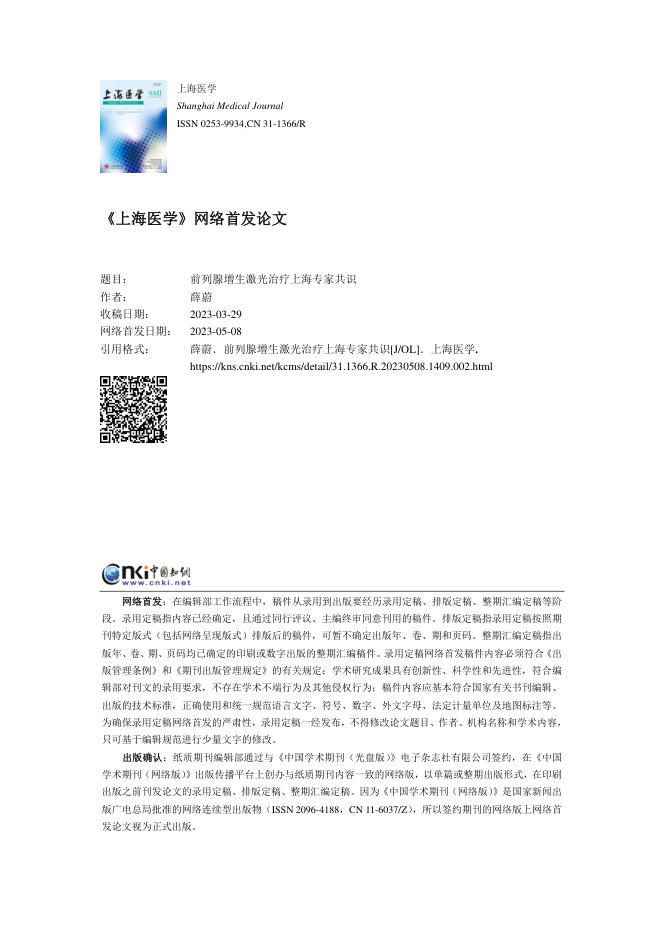 2023年前列腺增生激光治疗上海专家共识