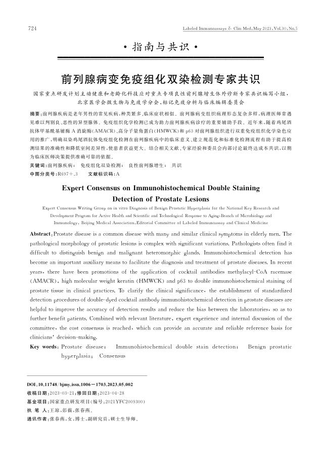 2023年前列腺病变免疫组化双染检测专家共识