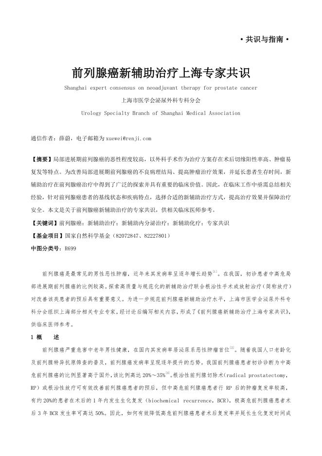 2023年前列腺癌新辅助治疗上海专家共识