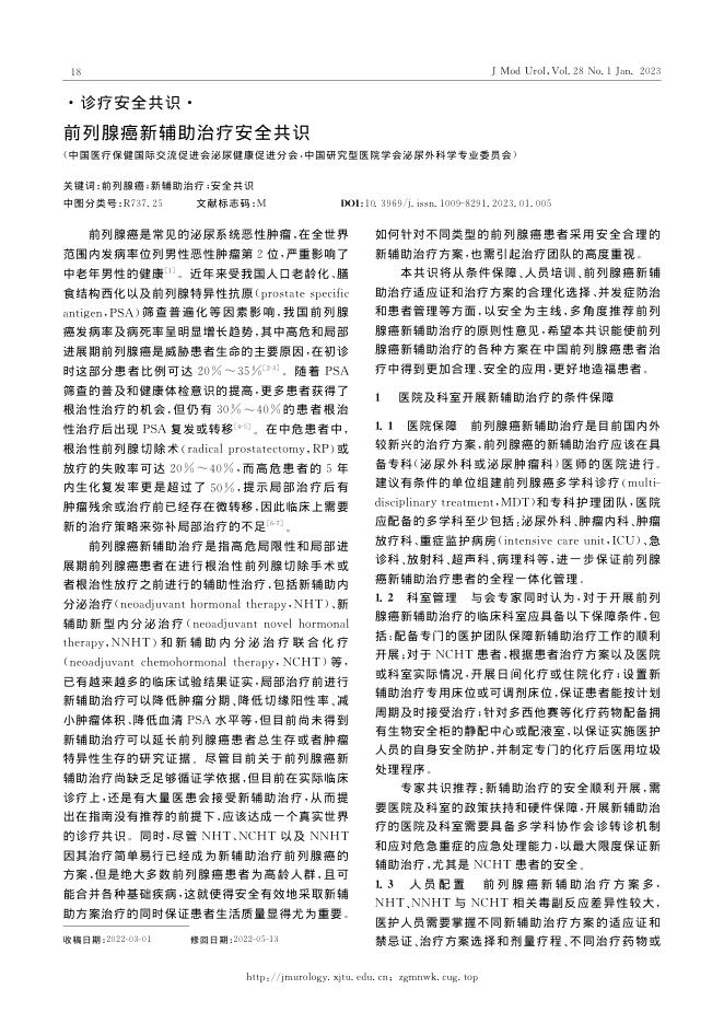 2023年前列腺癌新辅助治疗安全共识