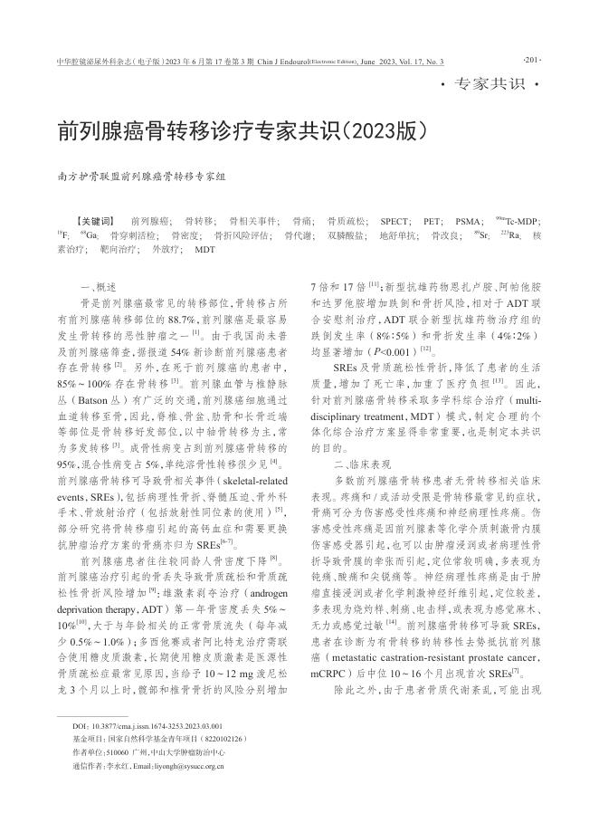 2023年前列腺癌骨转移诊疗专家共识