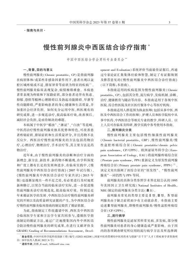2023年慢性前列腺炎中西医结合诊疗指南