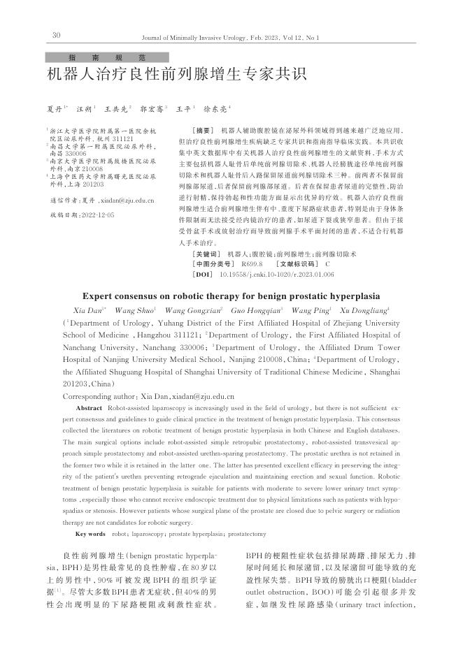 2023年机器人治疗良性前列腺增生专家共识