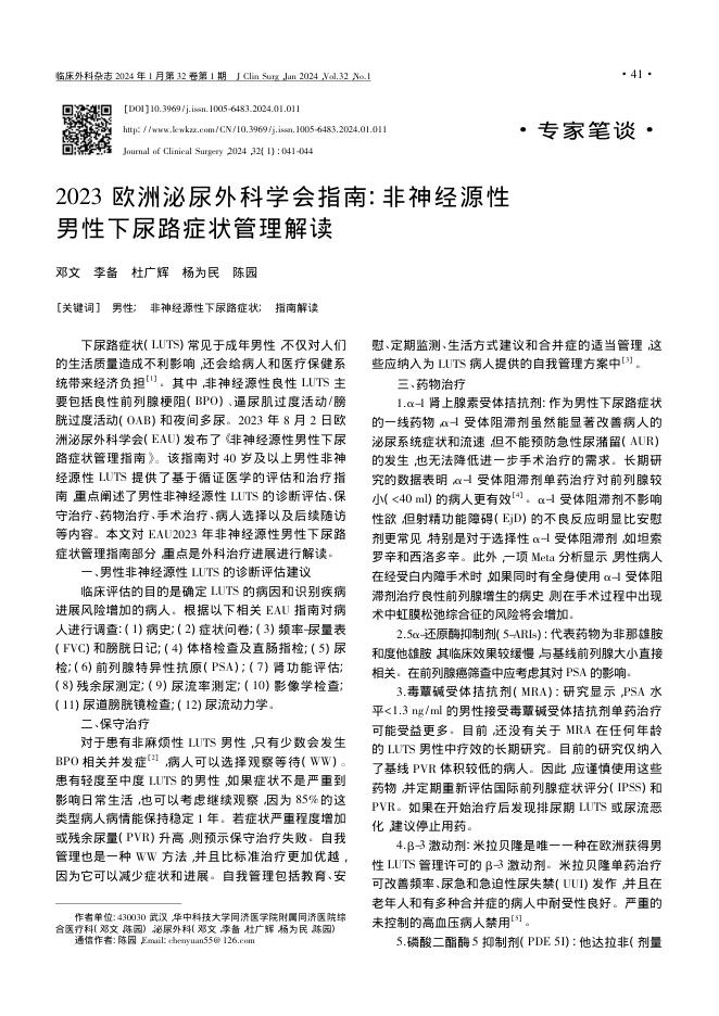 2023年欧洲泌尿外科学会指南 非神经源性男性下尿路症状管理解读