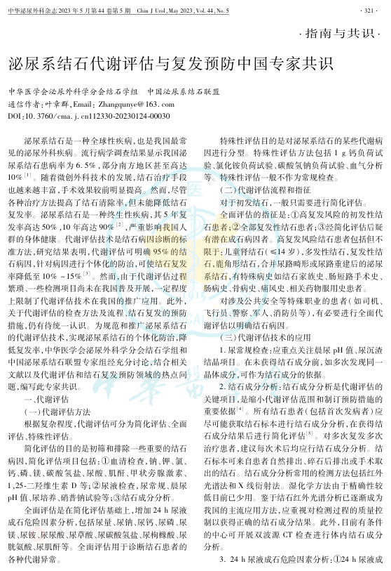 2023年泌尿系结石代谢评估与复发预防中国专家共识