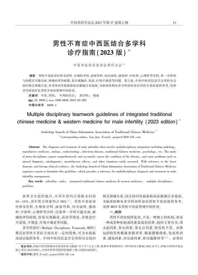 2023年男性不育症中西医结合多学科诊疗指南