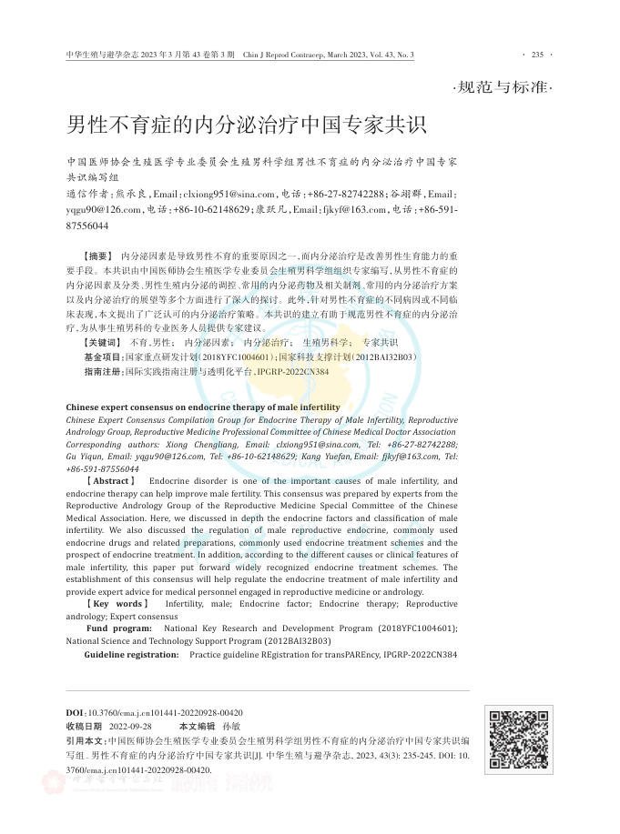 2023年男性不育症的内分泌治疗中国专家共识