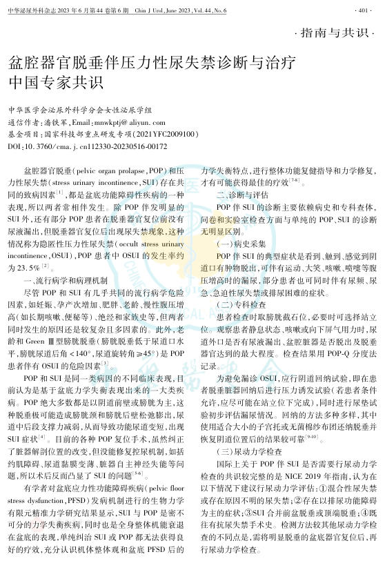 2023年盆腔器官脱垂伴压力性尿失禁诊断与治疗中国专家共识