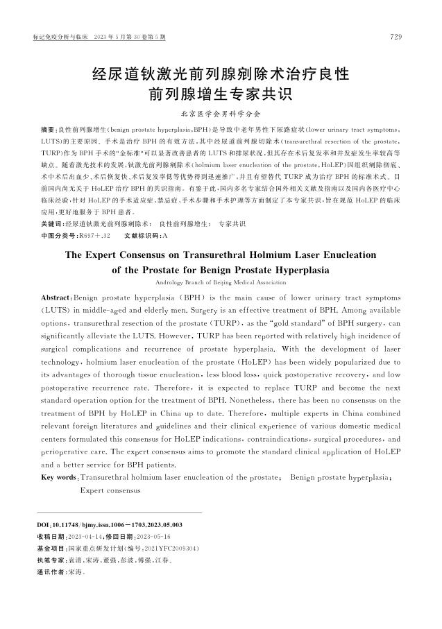 2023年经尿道钬激光前列腺剜除术治疗良性前列腺增生专家共识