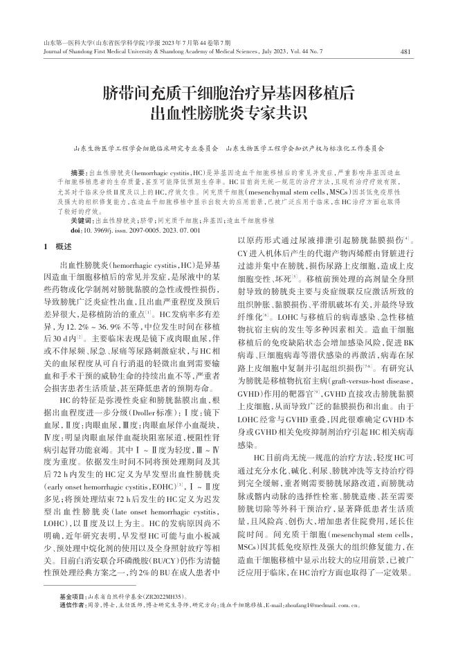 2023年脐带间充质干细胞治疗异基因移植后出血性膀胱炎专家共识