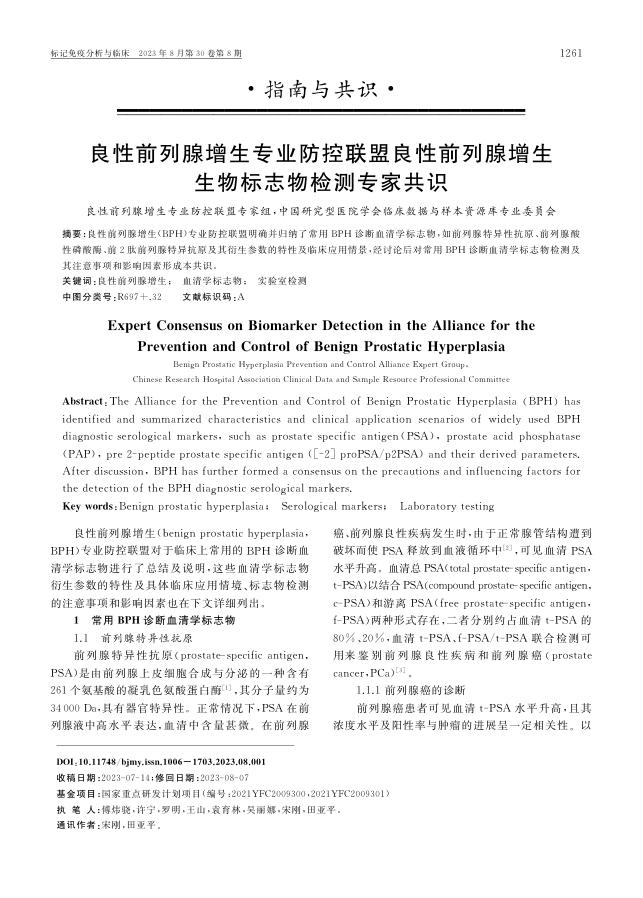 2023年良性前列腺增生专业防控联盟良性前列腺增生生物标志物检测专家共识