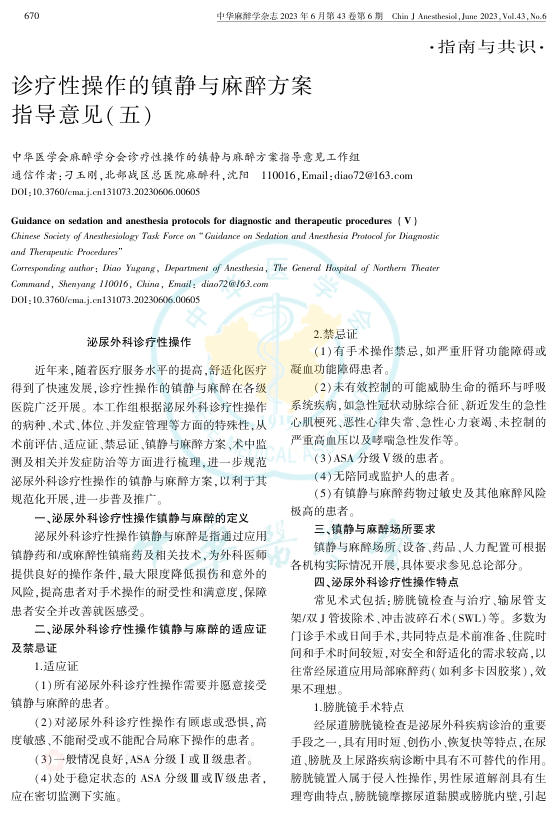 2023年诊疗性操作的镇静与麻醉方案指导意见(五)