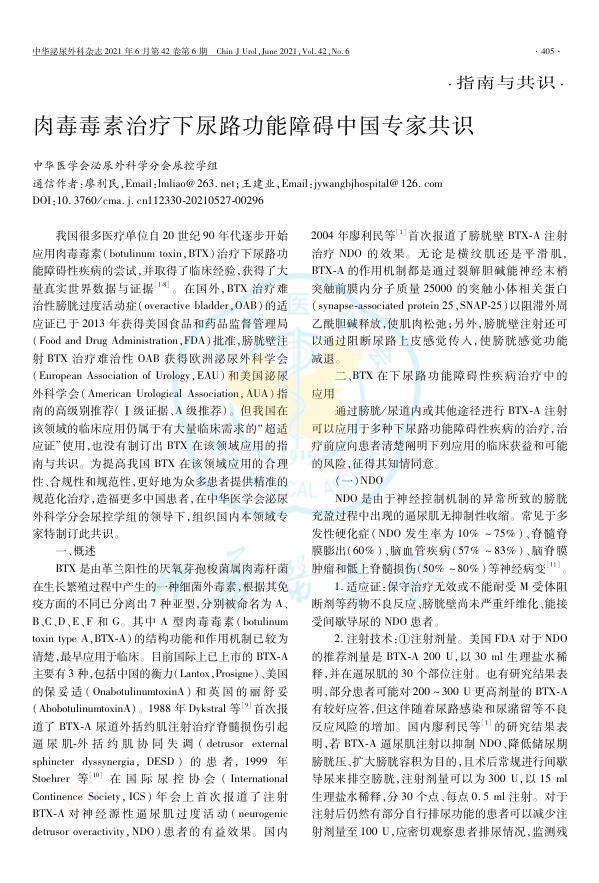 肉毒毒素治疗下尿路功能障碍中国专家共识