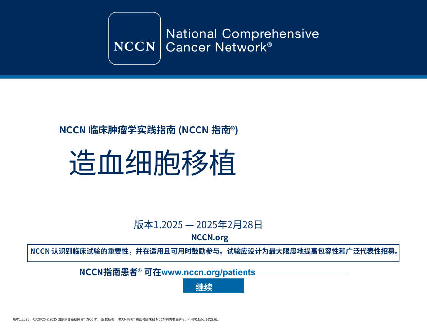 (2025.V1)NCCNl临床实践指南:造血干细胞移植中文