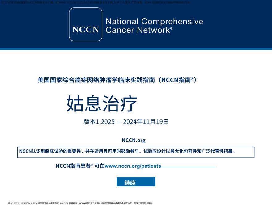 (2025.V1)NCCN临床实践指南:姑息治疗中文
