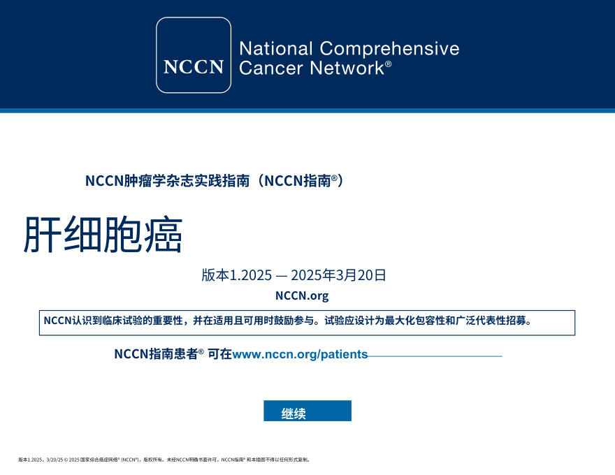 NCCNl临床实践指南肝细胞癌2025.V1中文
