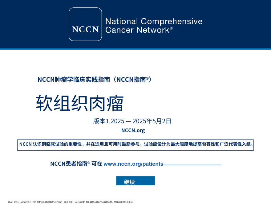 NCCNl临床实践指南软组织肉瘤2025.V1.中文