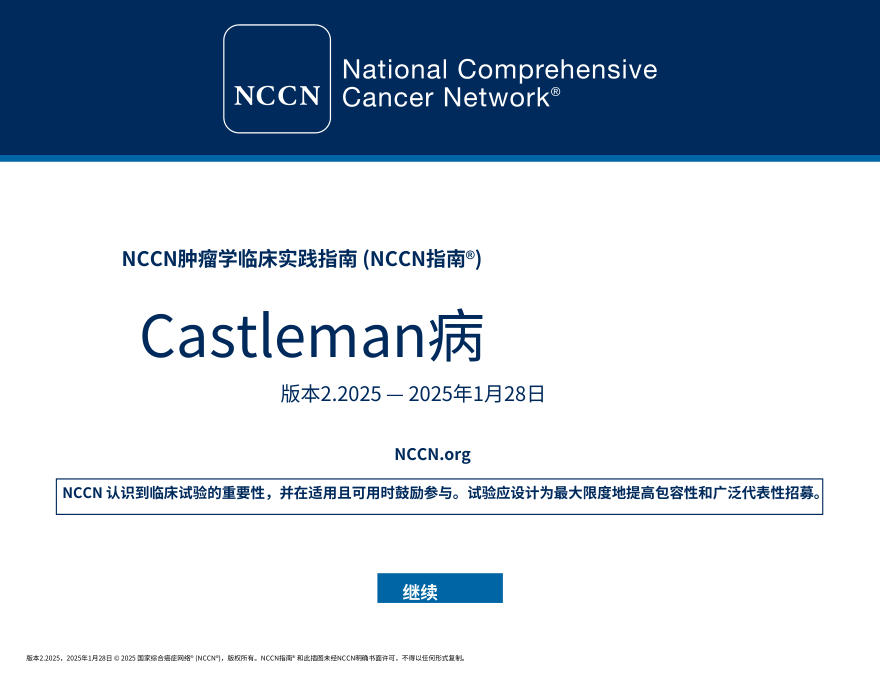 NCCNl临床实践指南:Castleman病(2025.V2)中文
