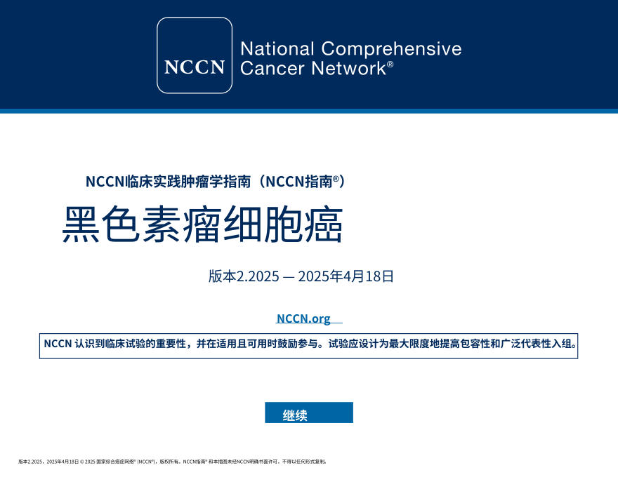 NCCNl临床实践指南:Merkel细胞癌(2025.V2)中文