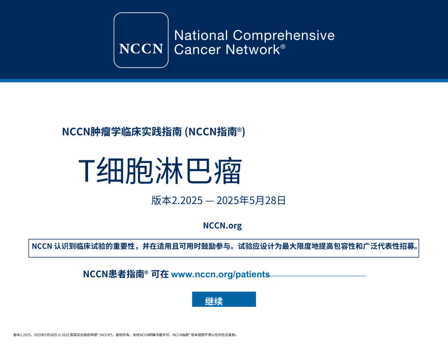 NCCNl临床实践指南:T细胞淋巴瘤(2025.V2)中文