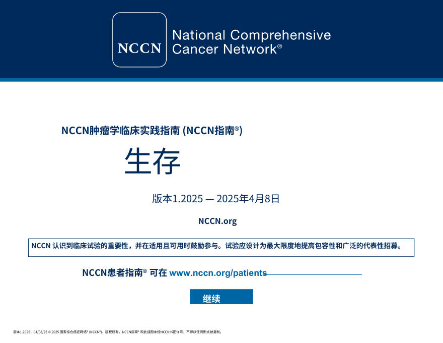 NCCNl临床实践指南:癌症 survivorship生存随访 康复管理(2025.V1)中文