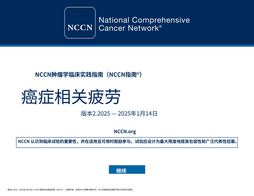 NCCNl临床实践指南:癌症相关疲劳(2025.V2)中文