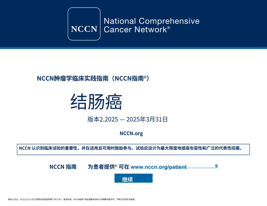 NCCNl临床实践指南:结肠癌2025.V2.(中文)