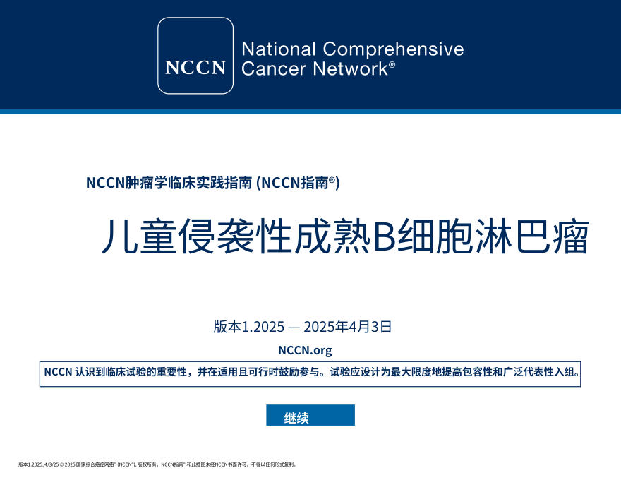 (2025.V1)NCCNl临床实践指南:儿童侵袭性成熟 B 细胞淋巴瘤中文