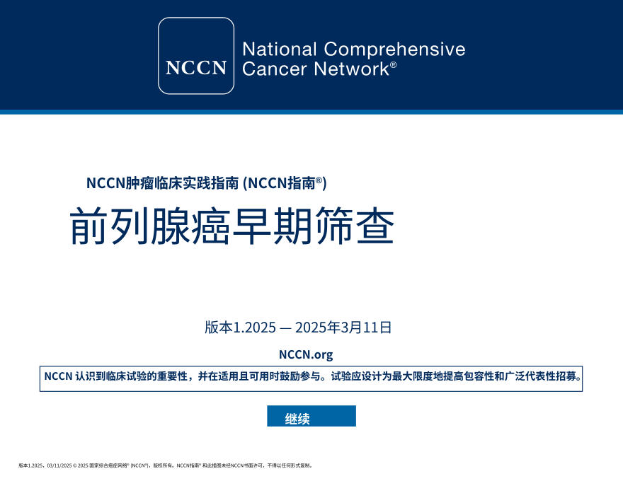 (2025.V1)NCCNl临床实践指南:前列腺癌早期筛查中文
