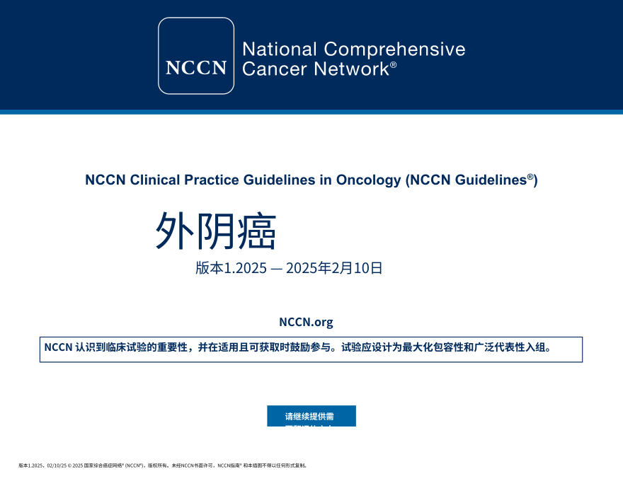 (2025.V1)NCCNl临床实践指南:外阴癌中文