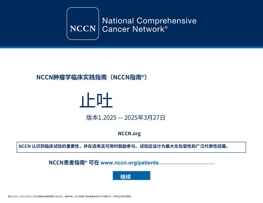 (2025.V1)NCCNl临床实践指南:止吐治疗中文